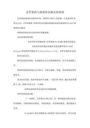 克罗恩病与溃疡性结肠炎的鉴别_0.docx