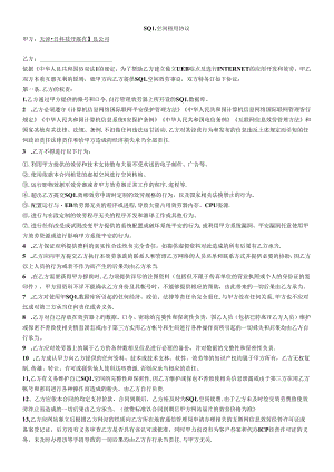 SQL空间租用协议.docx