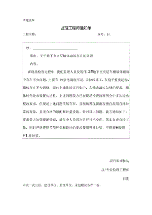 [监理资料][监理通知单]关于地下室夹层墙体砌筑存在的问题.docx