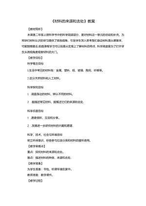 《材料的来源和去处》教案.docx