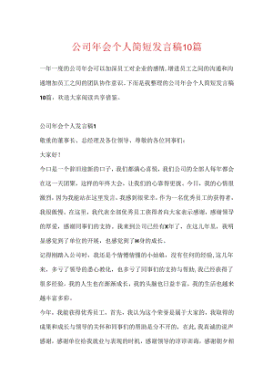 公司年会个人简短发言稿10篇.docx