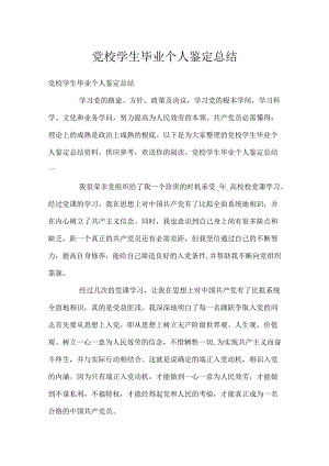 党校学生毕业个人鉴定总结.docx