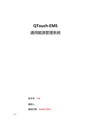 QTouch-EMS通用能源管理系统解决方案V1.3.docx