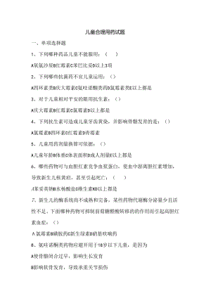 儿童合理用药试题及答案.docx