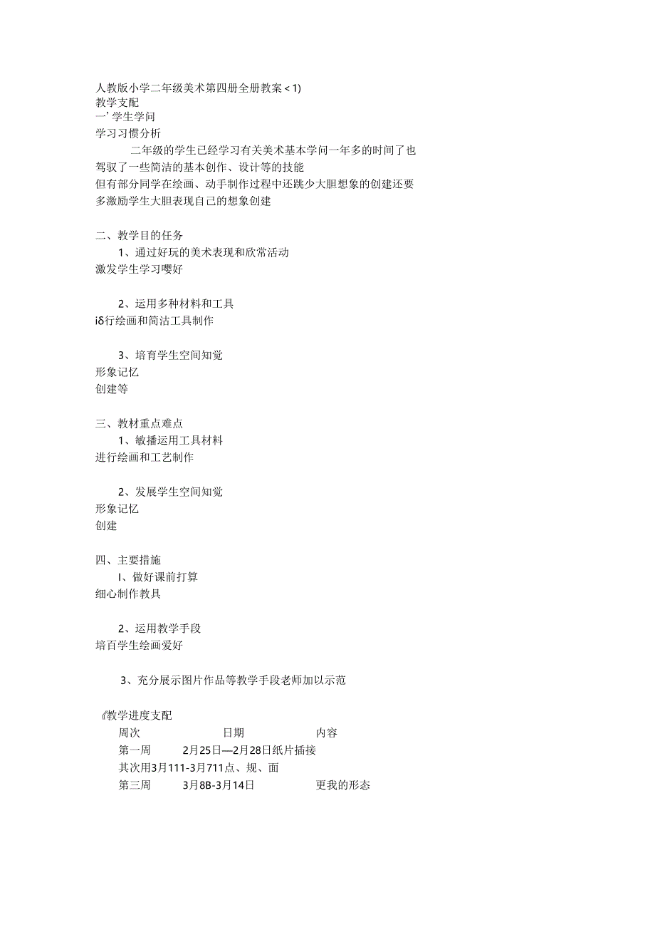 人教版小学二年级美术下册全册教案30709.docx_第1页