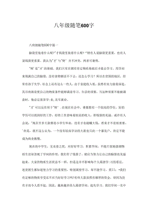 八年级随笔600字.docx