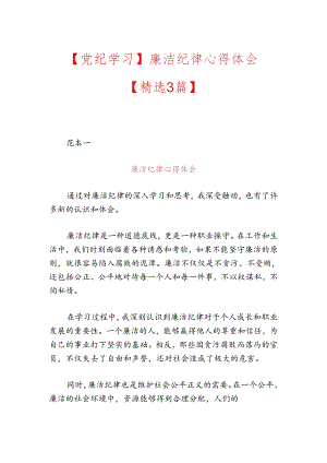 【党纪学习】廉洁纪律心得体会.docx