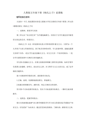 人教版五年级下册杨氏之子说课稿.docx