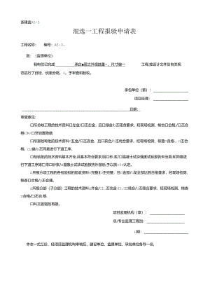 [监理资料]混凝土工程报验申请表-承台垫层砼外观质量、尺寸偏差.docx