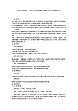 《14 我们都是中国人》教学设计-2024-2025学年道德与法治一年级上册统编版.docx