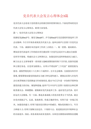 党员代表大会发言心得体会3篇.docx