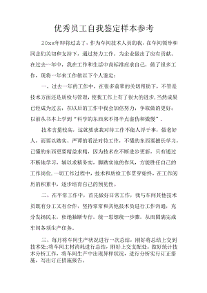 优秀员工自我鉴定样本参考.docx