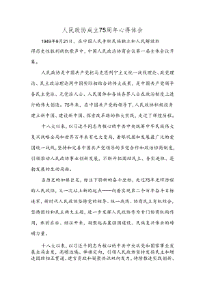 人民政协成立75周年心得体会.docx