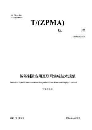 TZPMA 0008— 2024《智能制造应用互联网集成技术规范》.docx