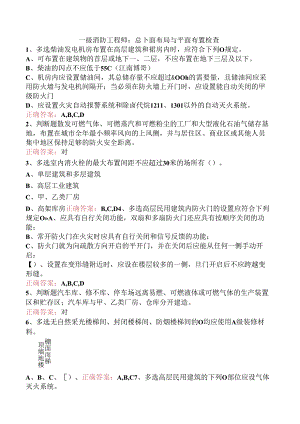 一级消防工程师：总平面布局与平面布置检查.docx