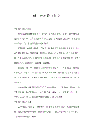 付出就有收获作文.docx