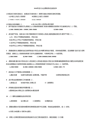 XXXX年会计从业资格考试法规试题.docx