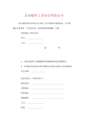 企业临时工劳动合同协议书.docx