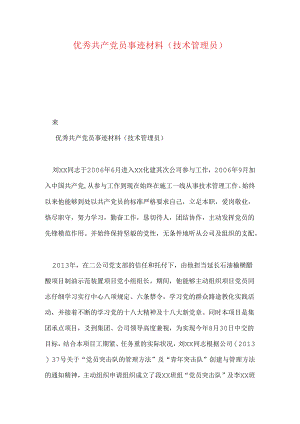 优秀共产党员事迹材料(技术管理员).docx