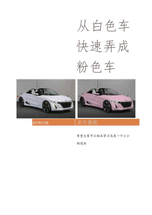 从白色车快速弄成粉色车.docx