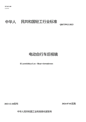 QB_T 5912-2023 电动自行车 后视镜.docx
