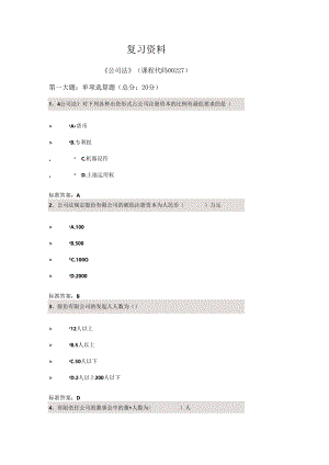公司法-——四川大学法律本科自考校考题库 复习资料.docx