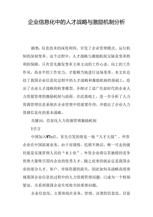 企业信息化中的人才战略与激励机制分析.docx