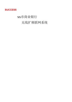 xx商业银行无线扩频联网系统(doc13).docx