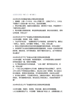全国面试真题（6月1日～6月15日）.docx