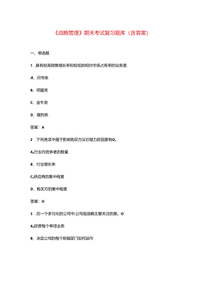 《战略管理》期末考试复习题库（含答案）.docx