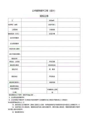 公共服务提升工程（设计）招标公告文件表格.docx