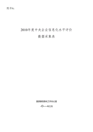 XXXX年中央企业信息化水平评价数据采集表.docx