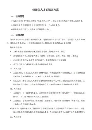 储备型人才的培训方案.docx