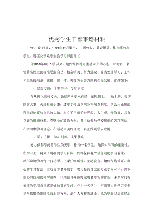 优秀学生干部事迹材料.docx