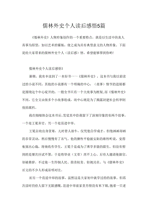 儒林外史个人读后感悟5篇.docx