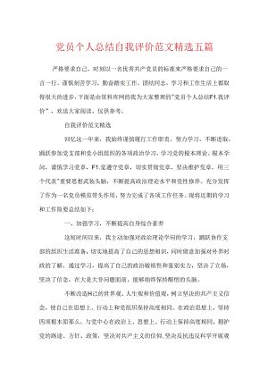 党员个人总结自我评价范文精选五篇.docx