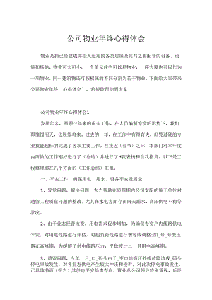 公司物业年终心得体会.docx