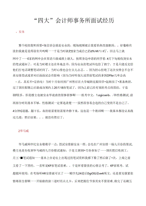 “四大”会计师事务所面试经历.docx
