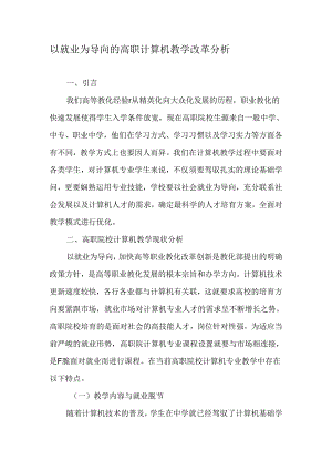 以就业为导向的高职计算机教学改革分析-最新教育文档.docx