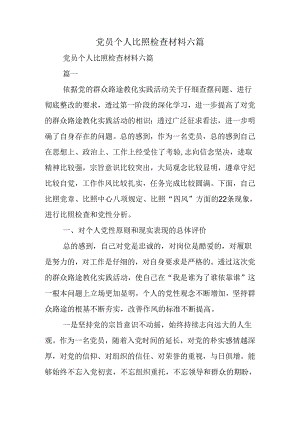 党员个人对照检查材料六篇.docx
