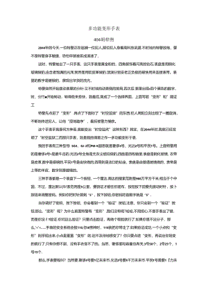 《多功能手表》404宣毅泽1公开课教案教学设计课件资料.docx