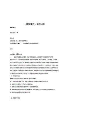 健康评估课程标准.docx
