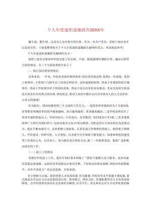 个人年度述职述廉报告20XX年.docx