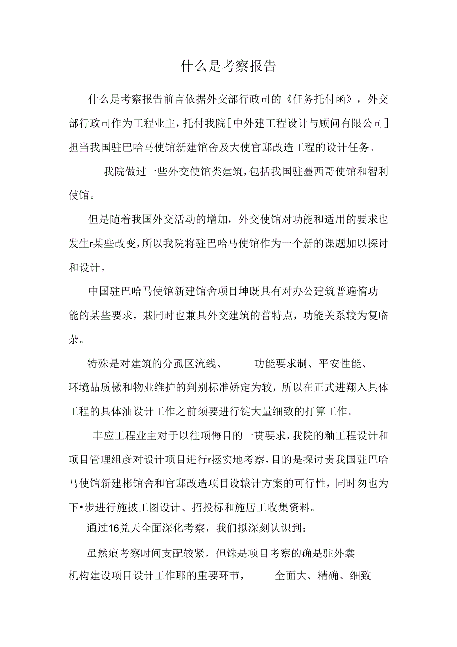 什么是考察报告.docx_第1页