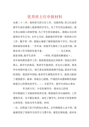 优秀班主任申报材料.docx