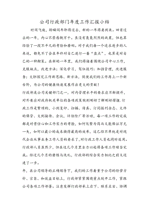 公司行政部门年度工作汇报小结.docx
