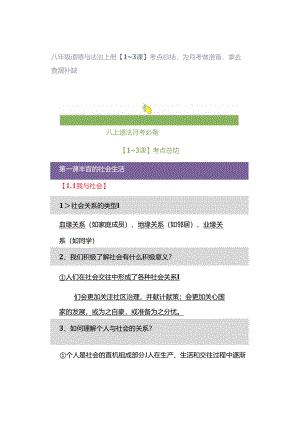 八年级道德与法治上册【1~3课】考点总结为月考做准备拿去查漏补缺.docx