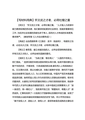 公文写作：【写材料用典】怀文武之才者必荷社稷之重.docx