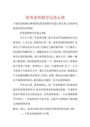 优秀教师教学反思心得.docx
