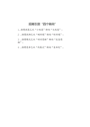 公文写作：招商引资“四个转向”.docx